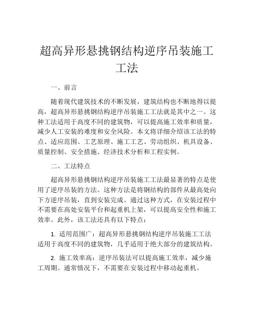 超高异形悬挑钢结构逆序吊装施工工法