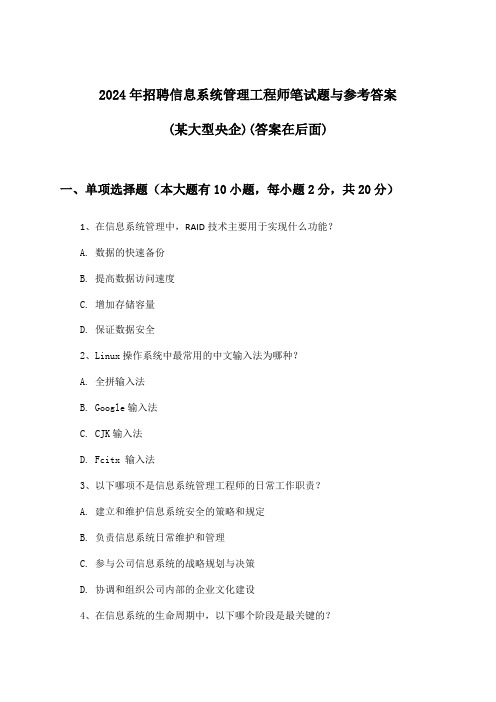 信息系统管理工程师招聘笔试题与参考答案(某大型央企)2024年