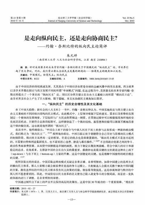 是走向纵向民主,还是走向协商民主？——约翰·奈斯比特的纵向民主论简评