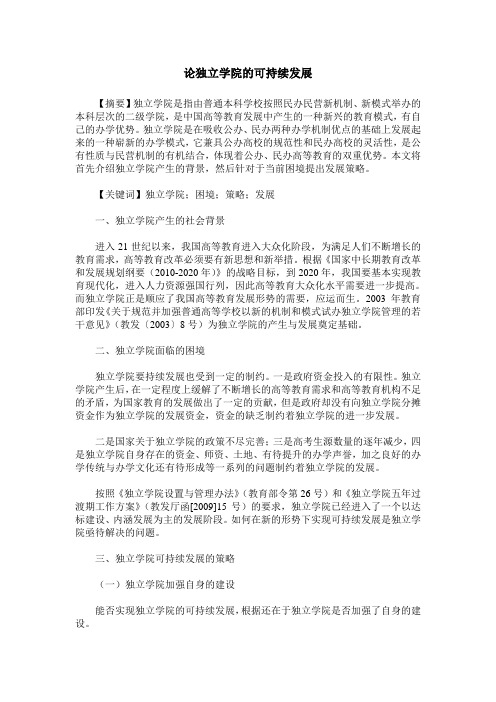 论独立学院的可持续发展