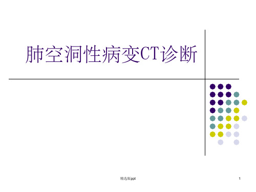 肺空洞性病变影像诊断
