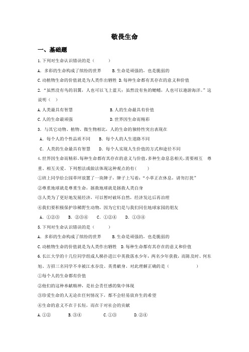 人教部编版《道德与法治》七年级上册_8.2 敬畏生命 课时训练