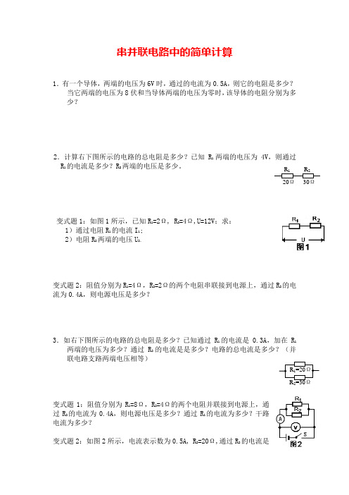 串并联电路中的简单计算