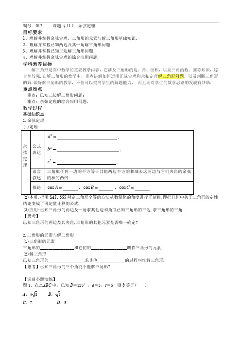 11.1《余弦定理》讲义-2021-2022学年高一下学期数学苏教版（2019）必修第二册