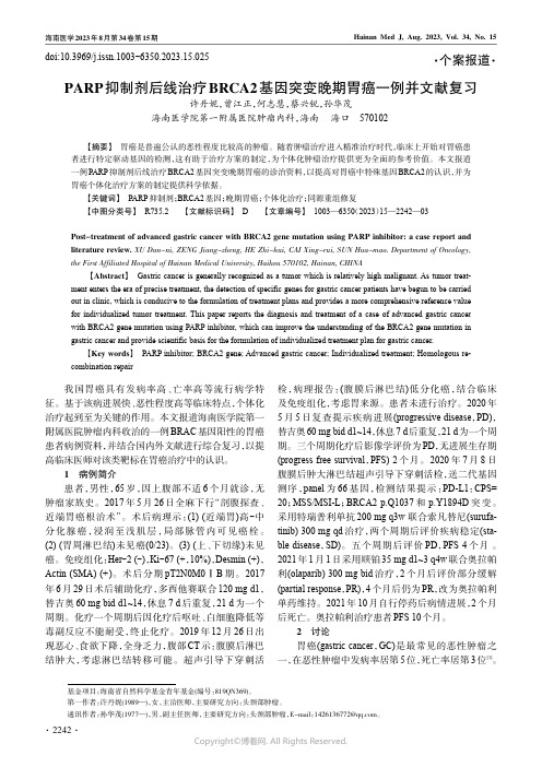 PARP_抑制剂后线治疗BRCA2_基因突变晚期胃癌一例并文献复习