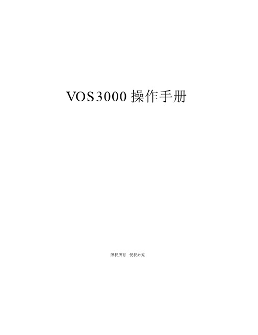 VOS3000操作重点学习的手册