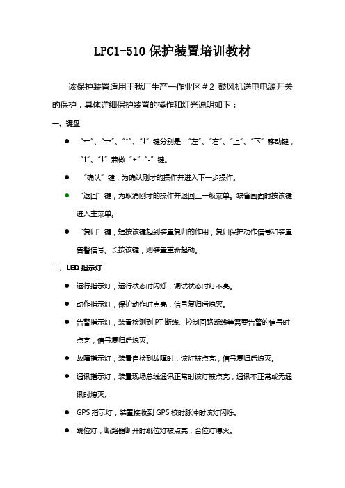 LPC1-510保护装置培训教材