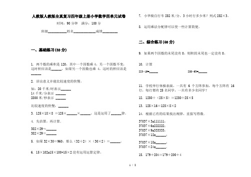 人教版人教版全真复习四年级上册小学数学四单元试卷