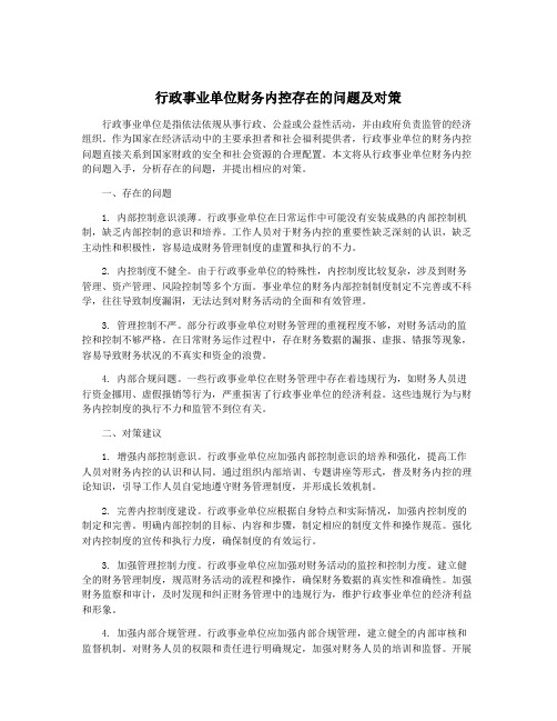 行政事业单位财务内控存在的问题及对策