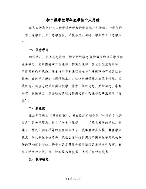 初中数学教师年度考核个人总结(4篇)