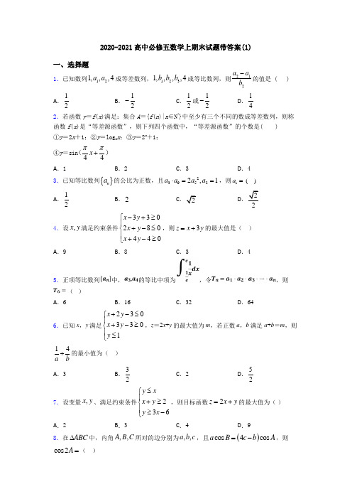 2020-2021高中必修五数学上期末试题带答案(1)