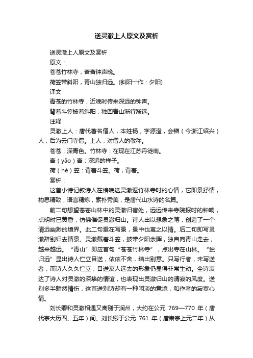 送灵澈上人原文及赏析