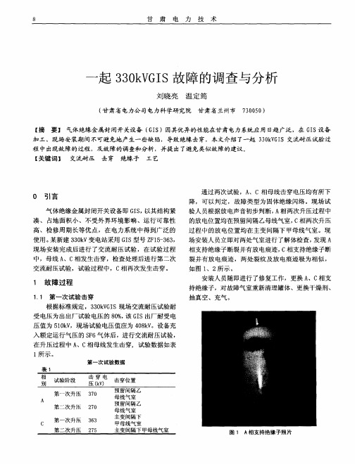 一起330kVGIS故障的调查与分析