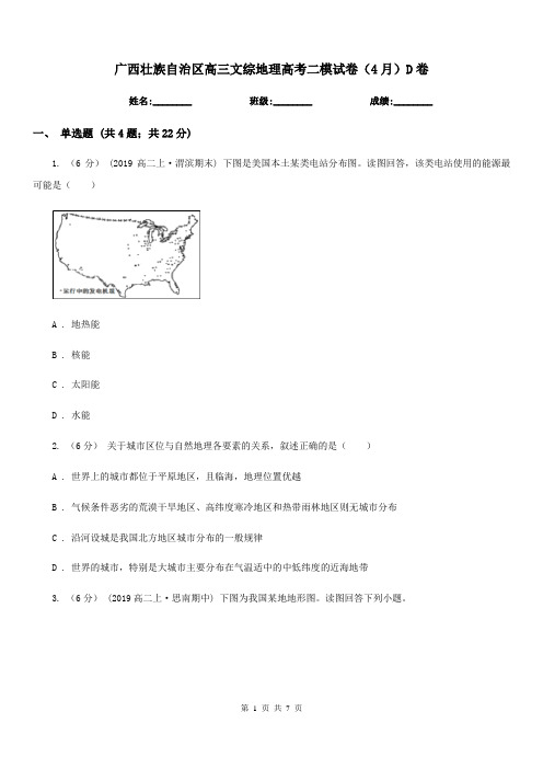 广西壮族自治区高三文综地理高考二模试卷(4月)D卷