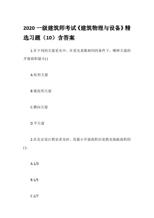 2020一级建筑师考试《建筑物理与设备》精选习题(10)含答案