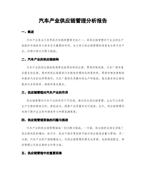 汽车产业供应链管理分析报告