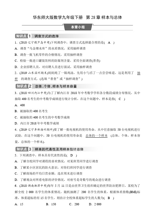 华东师大版数学九年级下册课时练   第28章 样本与总体  本章小结