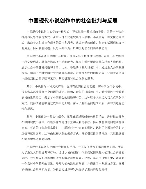 中国现代小说创作中的社会批判与反思