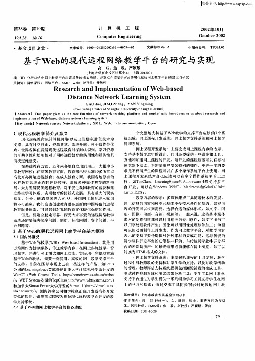 基于Web的现代远程网络教学平台的研究与实现