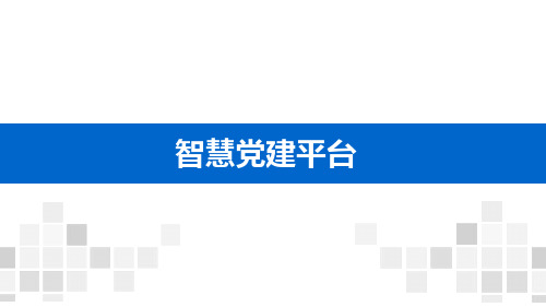 智慧校园-智慧党建平台