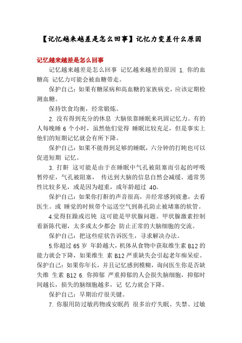 【记忆越来越差是怎么回事】记忆力变差什么原因