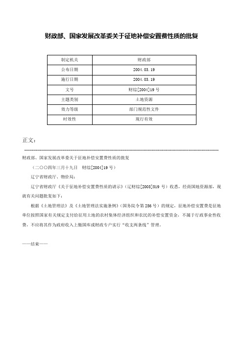 财政部、国家发展改革委关于征地补偿安置费性质的批复-财综[2004]19号