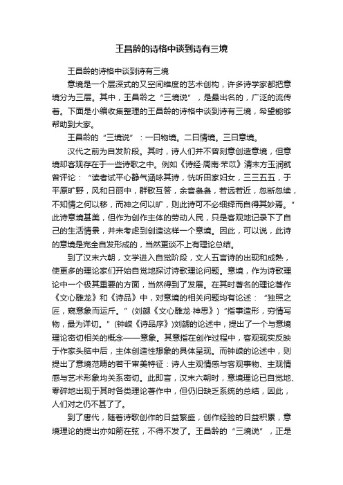 王昌龄的诗格中谈到诗有三境