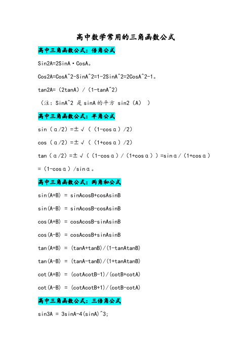 高中数学常用的三角函数公式