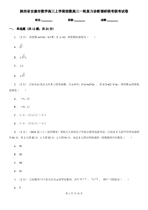 陕西省安康市数学高三上学期理数高三一轮复习诊断调研联考联考试卷