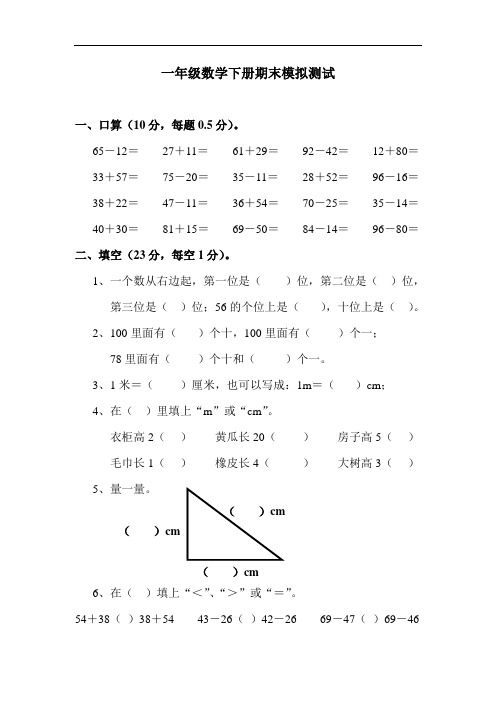 北师大版一年级数学下册期末模拟测试题