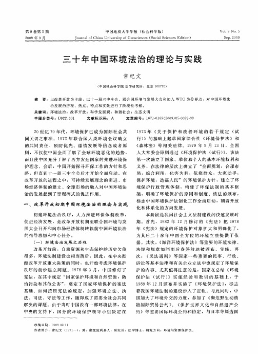 三十年中国环境法治的理论与实践