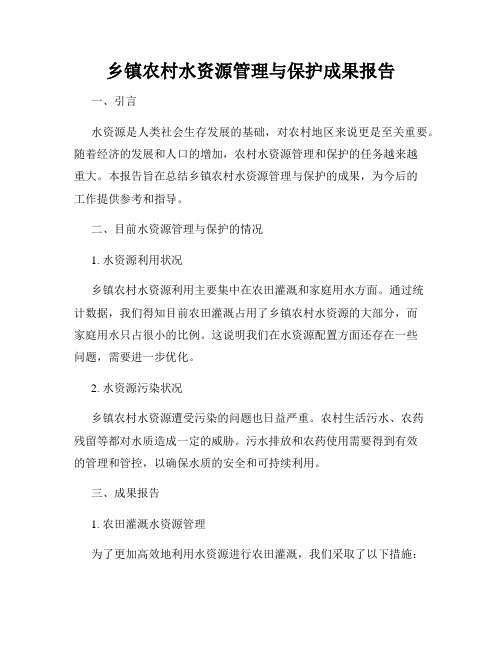 乡镇农村水资源管理与保护成果报告