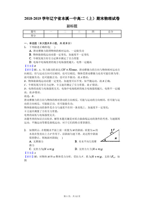 2018-2019学年辽宁省本溪一中高二(上)期末物理试卷-教师用卷