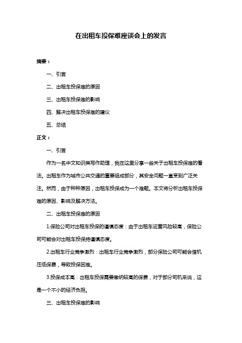 在出租车投保难座谈会上的发言