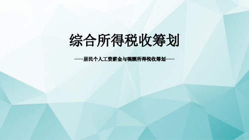 综合所得税收筹划-居民个人工资薪金与稿酬所得税收筹划