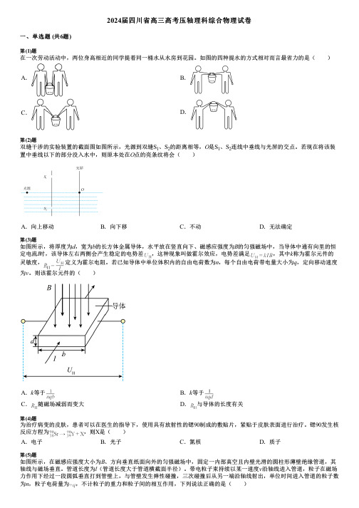 2024届四川省高三高考压轴理科综合物理试卷