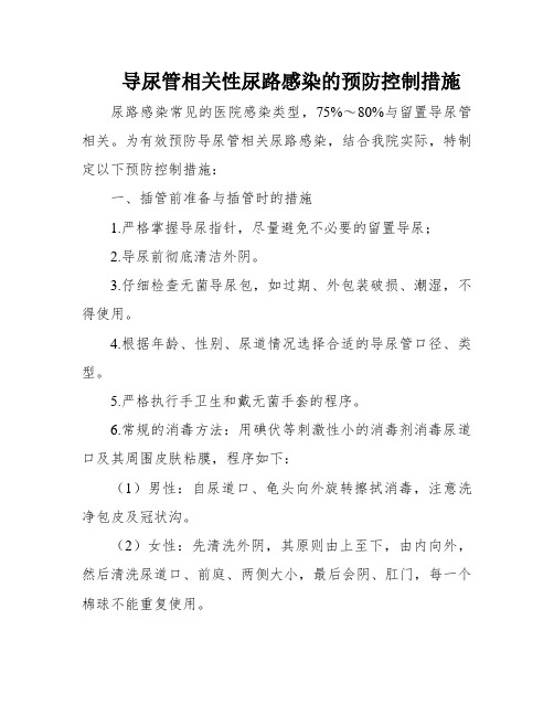 导尿管相关性尿路感染的预防控制措施