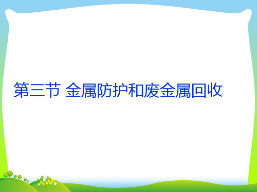 沪教版九年级全册(全国版) 5.3金属的防护和废金属回收 (共25张PPT)