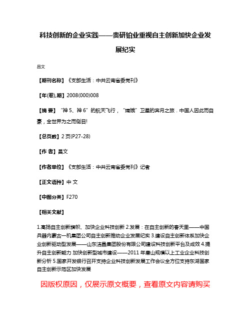 科技创新的企业实践——贵研铂业重视自主创新加快企业发展纪实