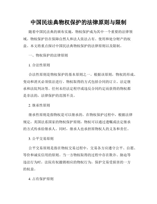 中国民法典物权保护的法律原则与限制