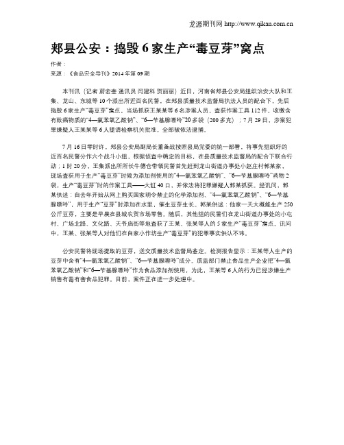 郏县公安:捣毁 6家生产“毒豆芽”窝点