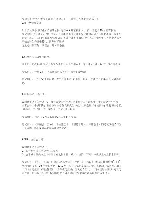 跟财经相关的各类专业职称及考试科目