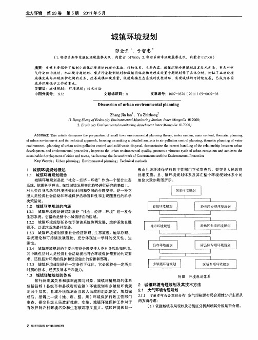 城镇环境规划