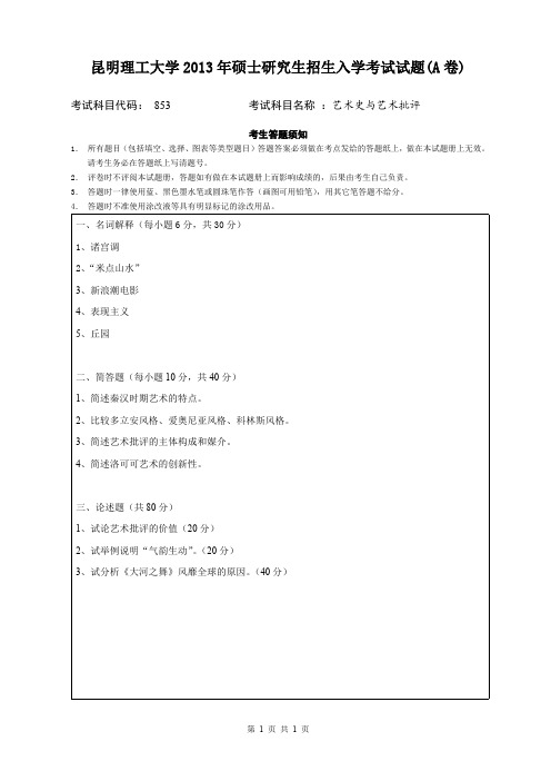 昆明理工大学2013年考研试题853艺术史与艺术批评