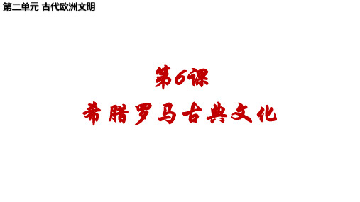 部编版-九年级上册历史《希腊罗马古典文化》-PPT精品课件