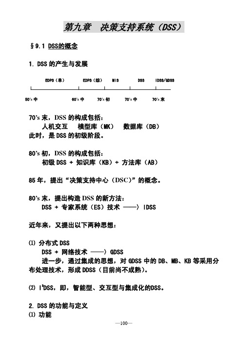 决策管理-管理信息系统第九章决策支持系统