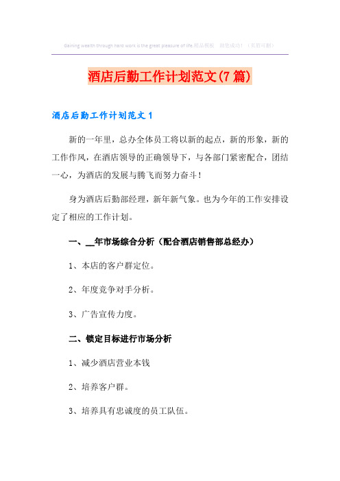 酒店后勤工作计划范文(7篇)