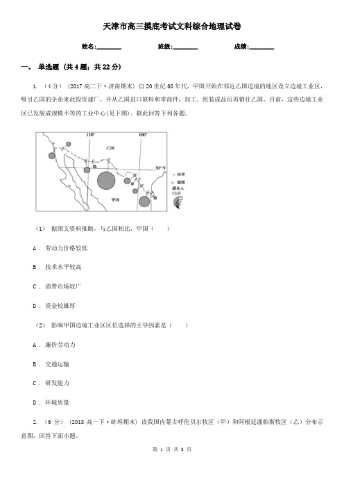 天津市高三摸底考试文科综合地理试卷