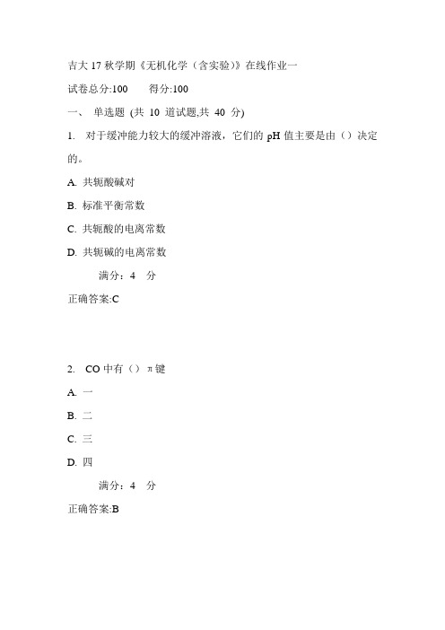 吉大17秋学期《无机化学(含实验)》在线作业一满分答案