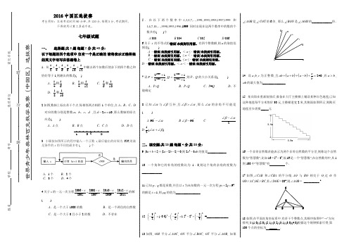 【精品】2016奥林匹克竞赛(中国区)选拔赛试      七年级数学试题(附答案)